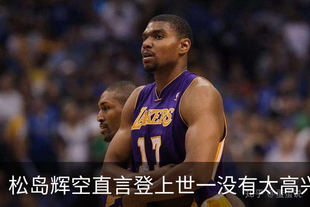 松岛辉空直言登上世一没有太高兴！目标仍是奥运金牌 创造历史日媒盛赞