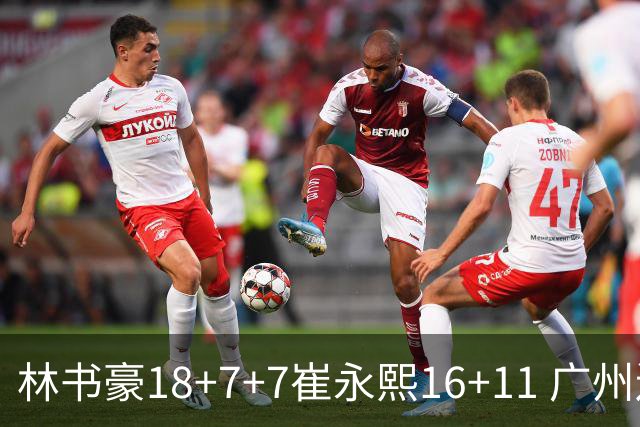 林书豪18+7+7崔永熙16+11 广州送宁波14连败