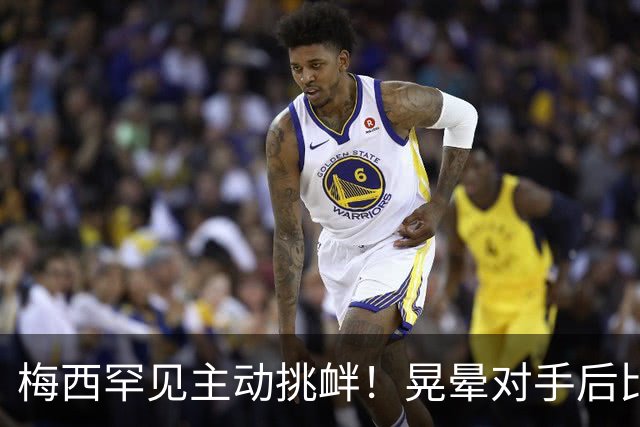 梅西罕见主动挑衅！晃晕对手后比转圈手势 1个月前对方曾不讲武德