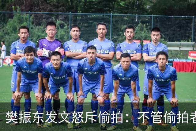 樊振东发文怒斥偷拍：不管偷拍者是什么身份什么心态什么目的，都无法改变不尊重他人、侵犯他人隐私的本质；敬人者，人恒敬之