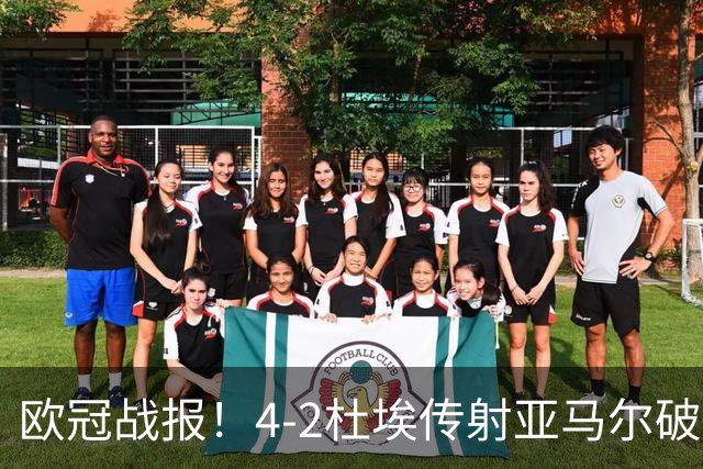 欧冠战报！4-2杜埃传射亚马尔破门难救主，大巴黎终结巴萨11连胜