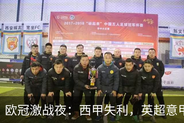 欧冠激战夜：西甲失利，英超意甲法甲全胜，德甲两队保持不败