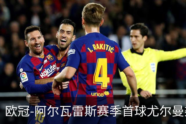 欧冠-阿尔瓦雷斯赛季首球尤尔曼染红 十人马竞1-1斯图加特