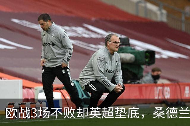 欧战3场不败却英超垫底，桑德兰先愁保级再想圣西罗