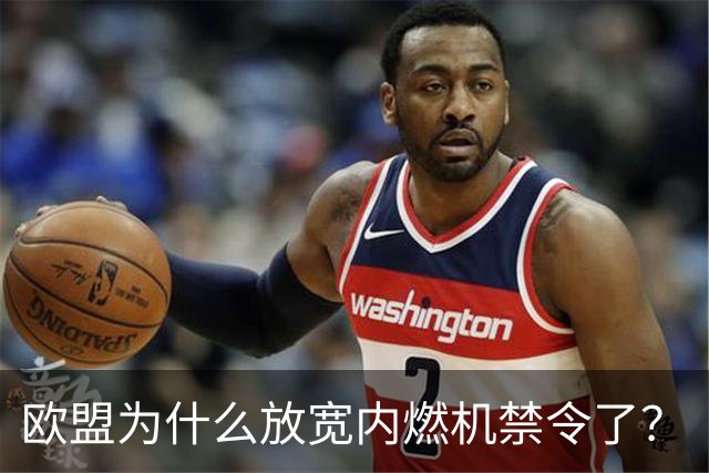 欧盟为什么放宽内燃机禁令了？