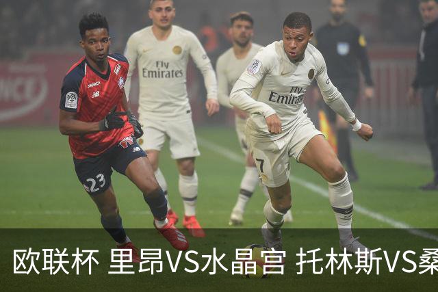 欧联杯 里昂VS水晶宫 托林斯VS桑德兰 比分预测 赛事分析