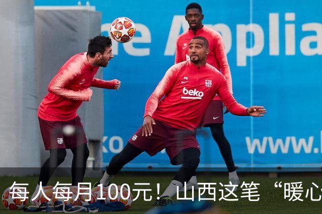 每人每月100元！山西这笔“暖心钱”到账，专给这类老人