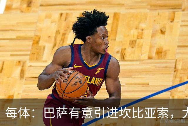 每体：巴萨有意引进坎比亚索，尤文图斯对其的估价为3000万欧元