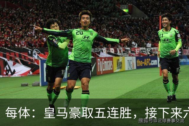 每体：皇马豪取五连胜，接下来六天连战三个客场