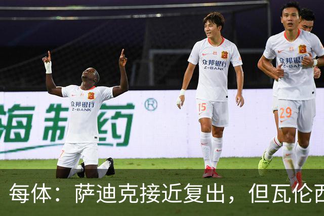每体：萨迪克接近复出，但瓦伦西亚国王杯不会冒险