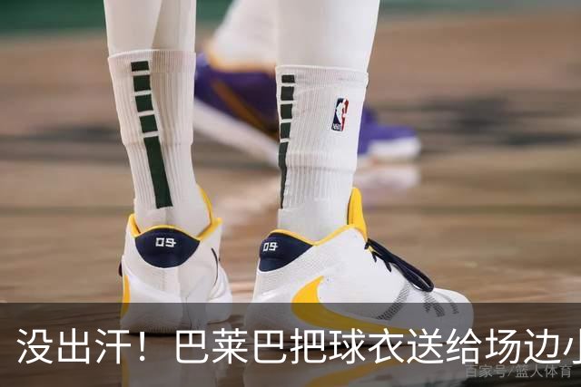 没出汗！巴莱巴把球衣送给场边小球迷，本场伤愈替补未迎来首秀