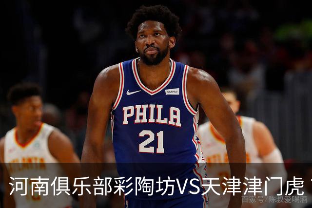 河南俱乐部彩陶坊VS天津津门虎 首发及替补队员名单