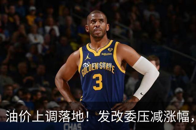 油价上调落地！发改委压减涨幅，加满一箱油多花约13元