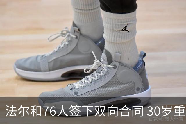 法尔和76人签下双向合同 30岁重返NBA再就业成功
