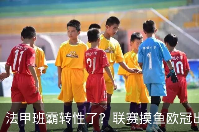 法甲班霸转性了？联赛摸鱼欧冠出全力，大巴黎专打精锐