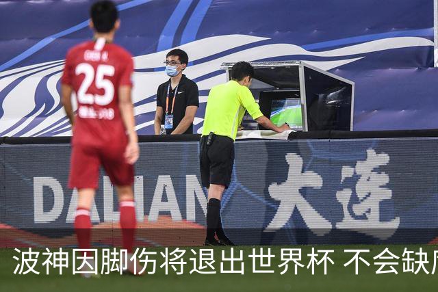 波神因脚伤将退出世界杯 不会缺席绿军训练营