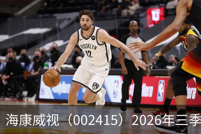 海康威视（002415）2026年三季报简析：营收净利润同比双双增长，盈利能力上升