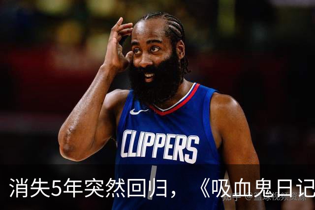 消失5年突然回归，《吸血鬼日记》男星一句话让老粉破防