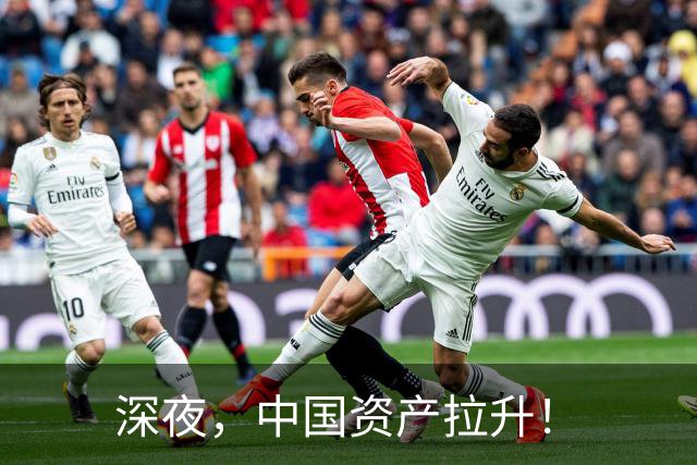 深夜，中国资产拉升！