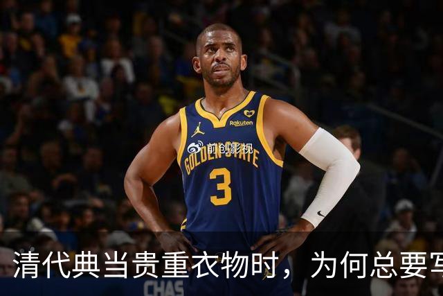 清代典当贵重衣物时，为何总要写上“虫吃鼠咬、光板无毛”？