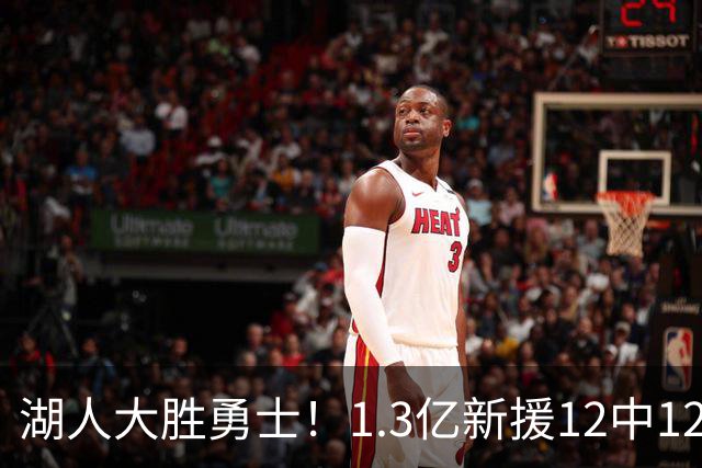 湖人大胜勇士！1.3亿新援12中12，东契奇点爆11号秀 里夫斯亮杀招