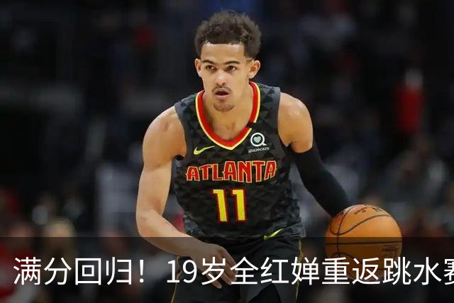 满分回归！19岁全红婵重返跳水赛场，如今成绩竟和伏明霞复出前如出一辙！洛杉矶奥运会门票稳了