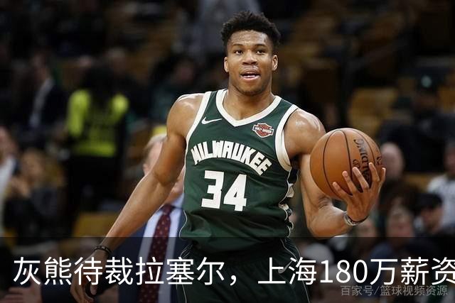灰熊待裁拉塞尔，上海180万薪资空间，广东如何争？