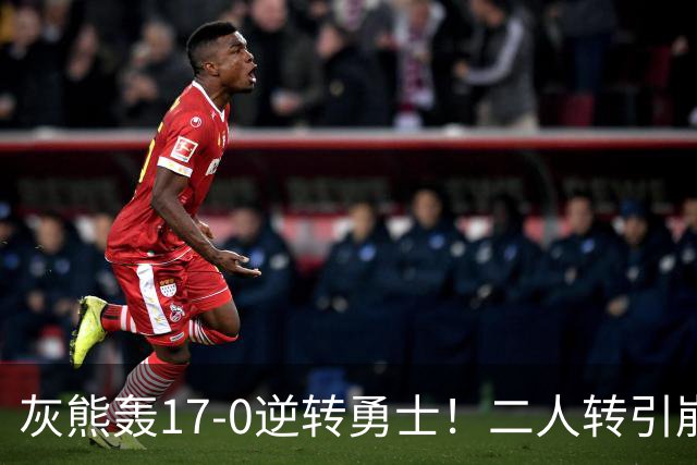 灰熊轰17-0逆转勇士！二人转引崩盘，科尔却弃2将该放权伦德博格