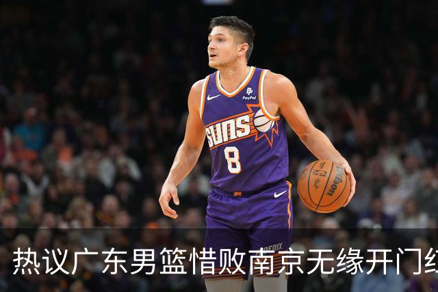 热议广东男篮惜败南京无缘开门红 球迷狂刷官媒：想赢球多用小外援