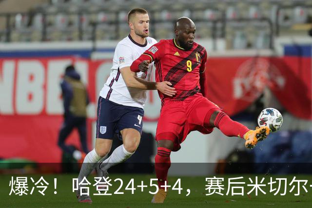 爆冷！哈登24+5+4，赛后米切尔一把抱住多特，哈登紧随其后