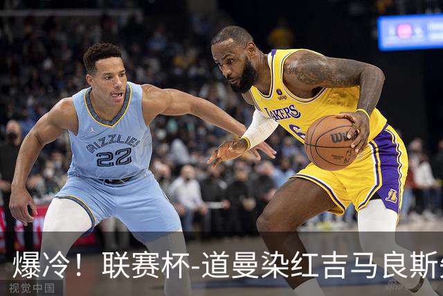 爆冷！联赛杯-道曼染红吉马良斯失点 阿森纳点球战4-6英乙队