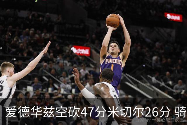 爱德华兹空砍47分米切尔26分 骑士加时险胜森林狼