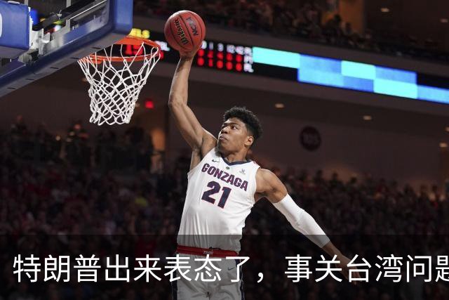 特朗普出来表态了，事关台湾问题！
