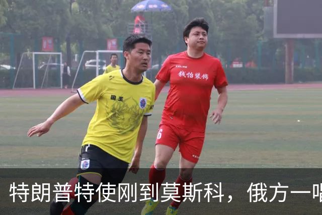 特朗普特使刚到莫斯科，俄方一唱一和泼冷水：谈和可以，让步免谈