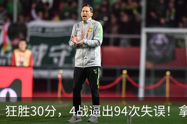 狂胜30分，4战逼出94次失误！拿3年1.65亿躺赢，小卡太熟悉这剧本