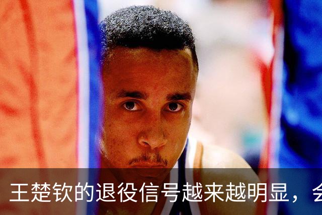 王楚钦的退役信号越来越明显，会不会不参加洛杉矶奥运？