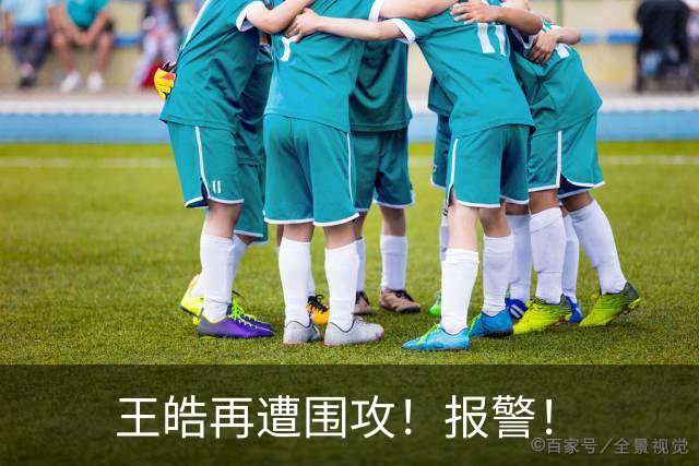 王皓再遭围攻！报警！
