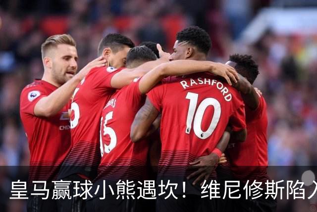 皇马赢球小熊遇坎！维尼修斯陷入进球荒，穆里尼奥力挺也难掩危机