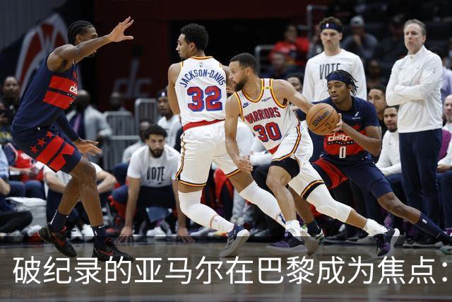 破纪录的亚马尔在巴黎成为焦点：“现在拿他与梅西比较弊大于利”