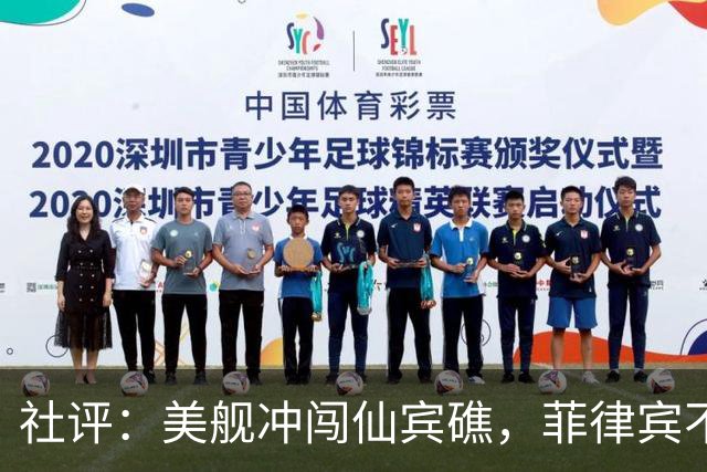 社评：美舰冲闯仙宾礁，菲律宾不要会错了意