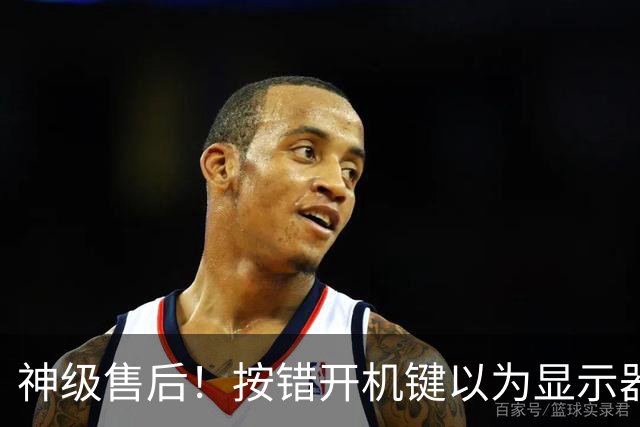 神级售后！按错开机键以为显示器报废：售后直接免费升级新款