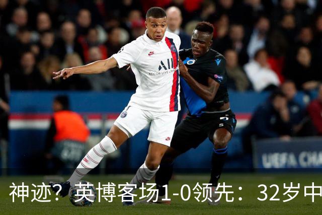 神迹？英博客场1-0领先：32岁中卫一击致命 蓉城仍无法提前夺冠