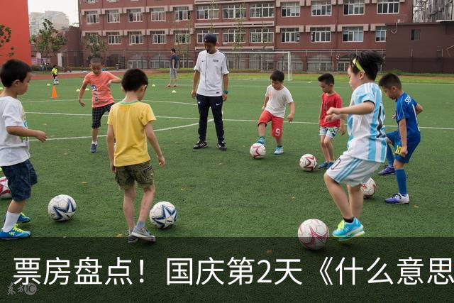 票房盘点！国庆第2天《什么意思夫妇》8800万，第一名意料之中！