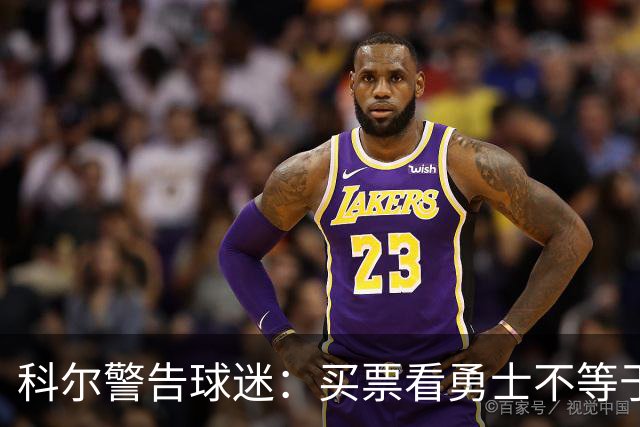 科尔警告球迷：买票看勇士不等于能看到库里