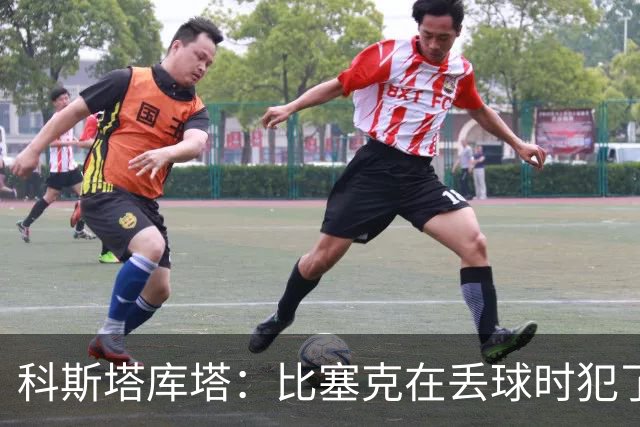 科斯塔库塔：比塞克在丢球时犯了错，他不该让波贝加可以轻松内切