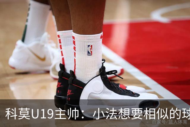 科莫U19主帅：小法想要相似的球员，并不意味着我们就像巴萨