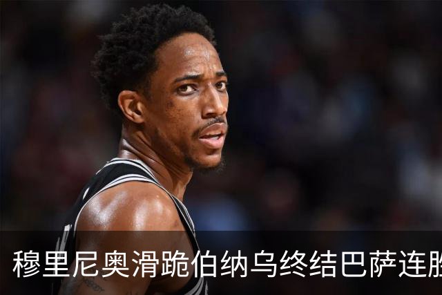 穆里尼奥滑跪伯纳乌终结巴萨连胜施瓦泽揭秘严格哲学