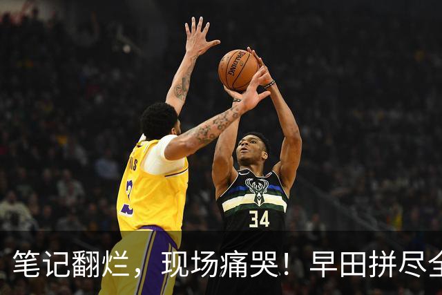 笔记翻烂，现场痛哭！早田拼尽全力，为何还是破不了孙颖莎的局？