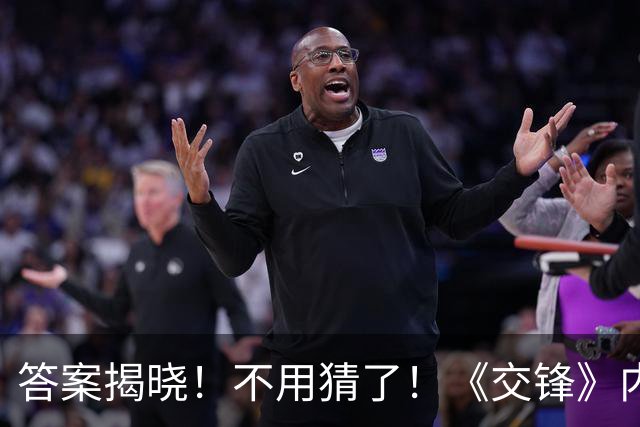 答案揭晓！不用猜了！《交锋》内鬼揭晓：不是吴加利，不是尹宝山
