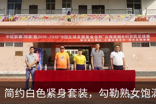 简约白色紧身套装，勾勒熟女饱满身体曲线